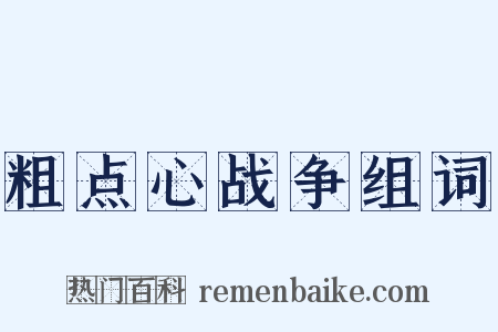 粗点心战争组词是什么意思的图片